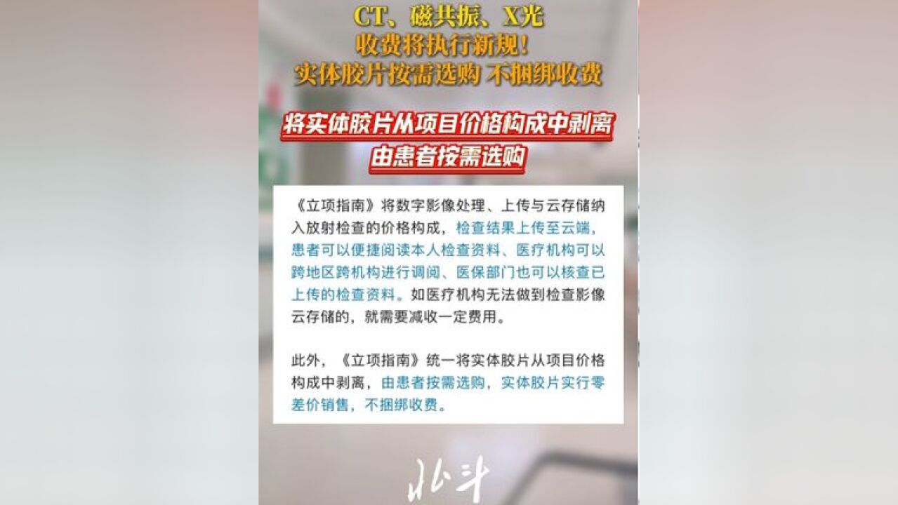 医院CT、X光等收费将执行新规!实体胶片由患者按需选购,检查结果将上传云端,方便患者查阅和医疗机构调阅