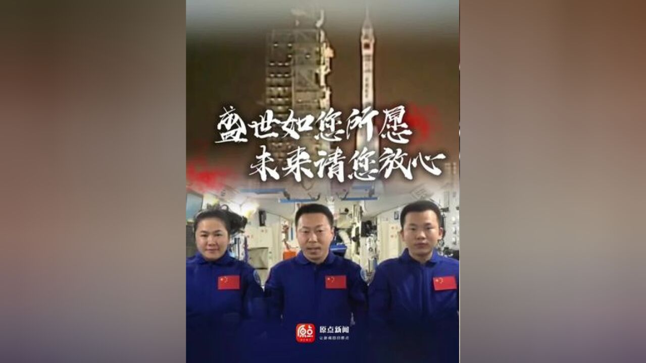 “神舟一号”首飞成功25周年 神十九航天员乘组太空发回祝福