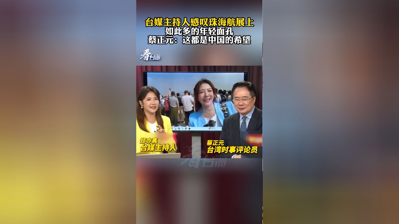 台媒主持人感叹珠海航展上如此多年轻面孔 蔡正元:都是中国的希望