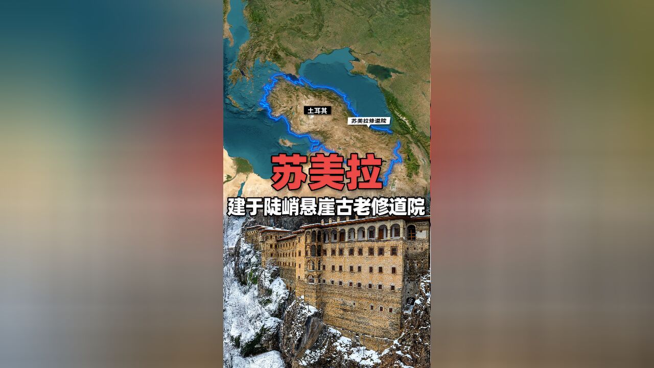 卫星地图上看土耳其建于陡峭悬崖的古老修道院