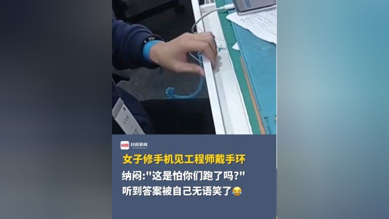 女子修手机见工程师戴手环,纳闷:“这是怕你们跑了吗?”听到答案被自己无语笑了