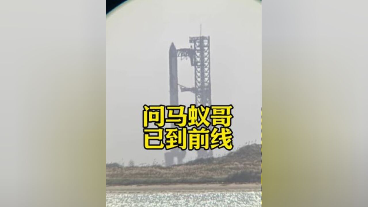 问马资深用户蚁哥已抵达星舰基地,这是他从现场传回的画面