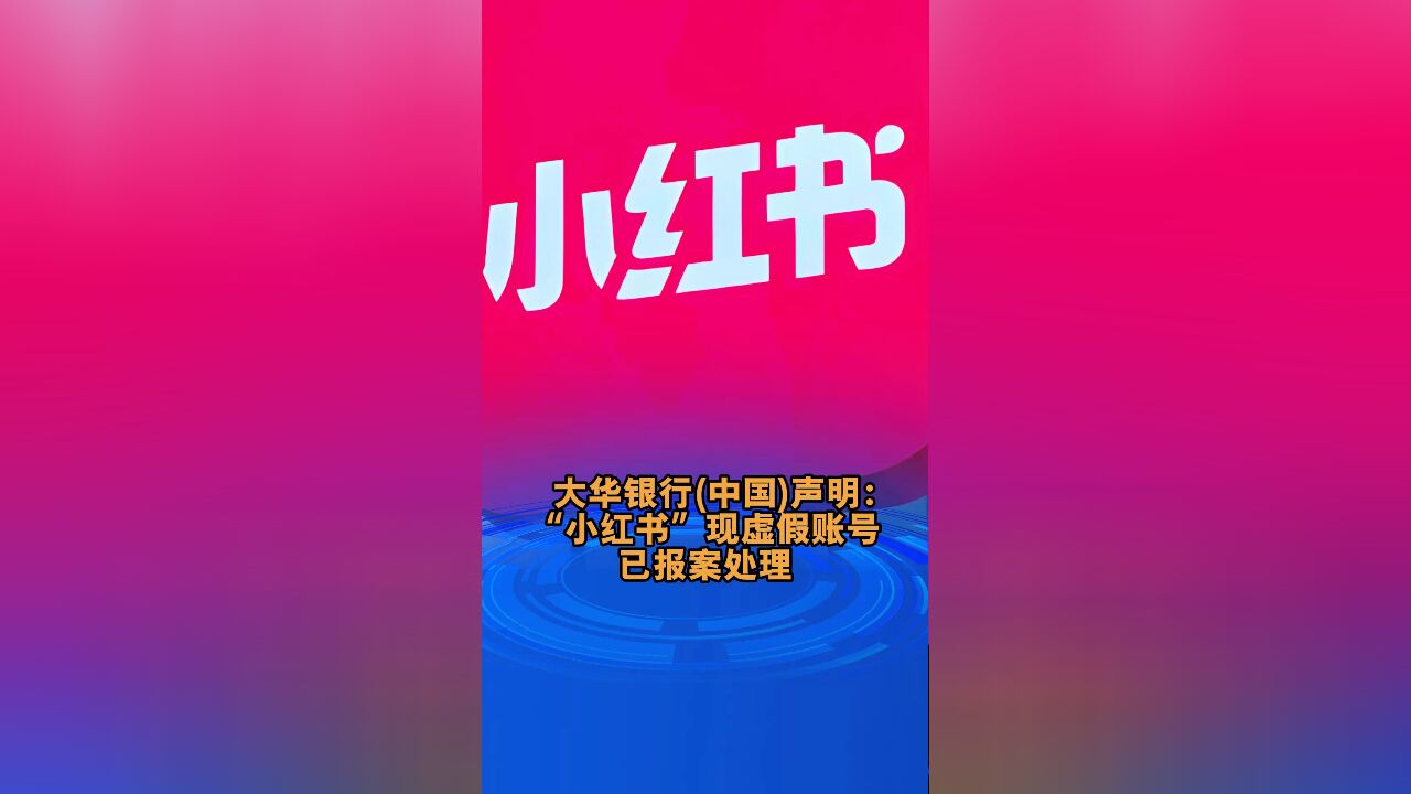 大华银行(中国)声明:“小红书”现虚假账号,已报案处理