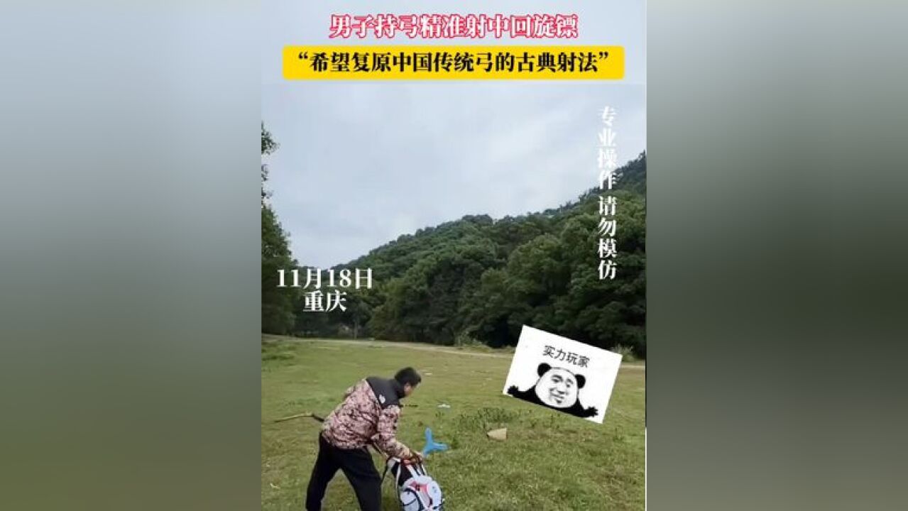 男子持弓精准射中回旋镖 ”希望复原中国传统弓的古典射法“#高手在民间 #射箭 #传统弓