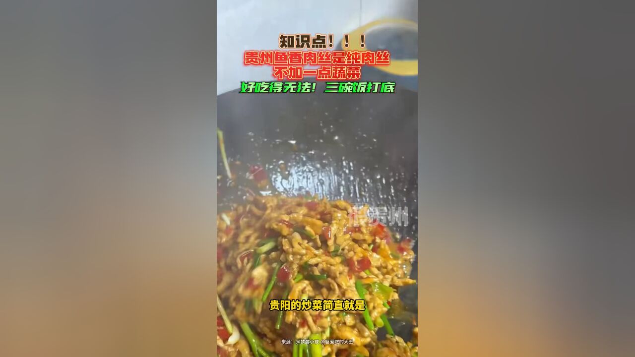 知识点!!!贵州鱼香肉丝是纯肉丝,不加一点蔬菜,好吃得无法!三碗饭打底