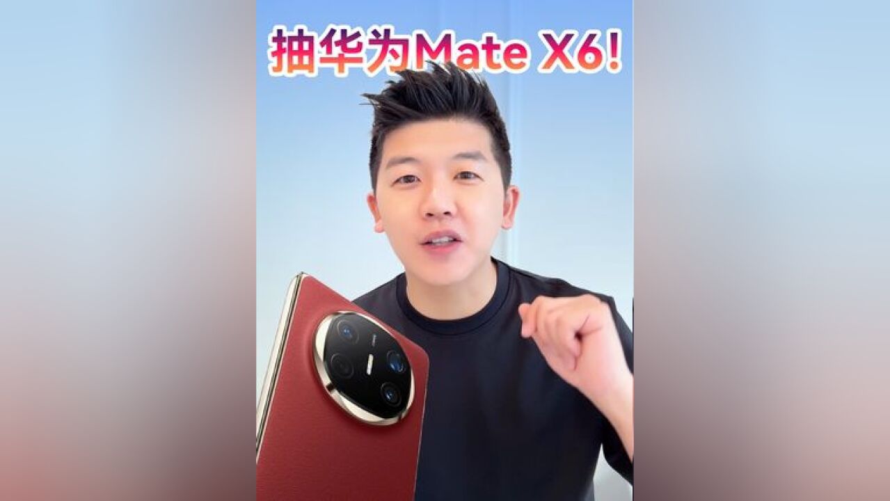 华为matex6官宣发布,送大家一台华为matex6