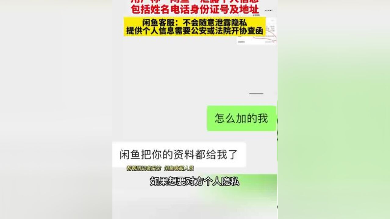 用户称“闲鱼”泄露个人信息,包括姓名电话身份证号及地址,闲鱼回复