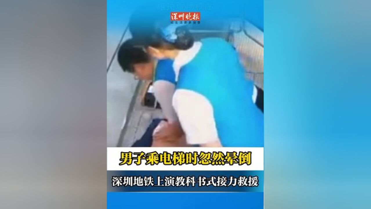 男子乘电梯时忽然晕倒 深圳地铁上演教科书式接力救援