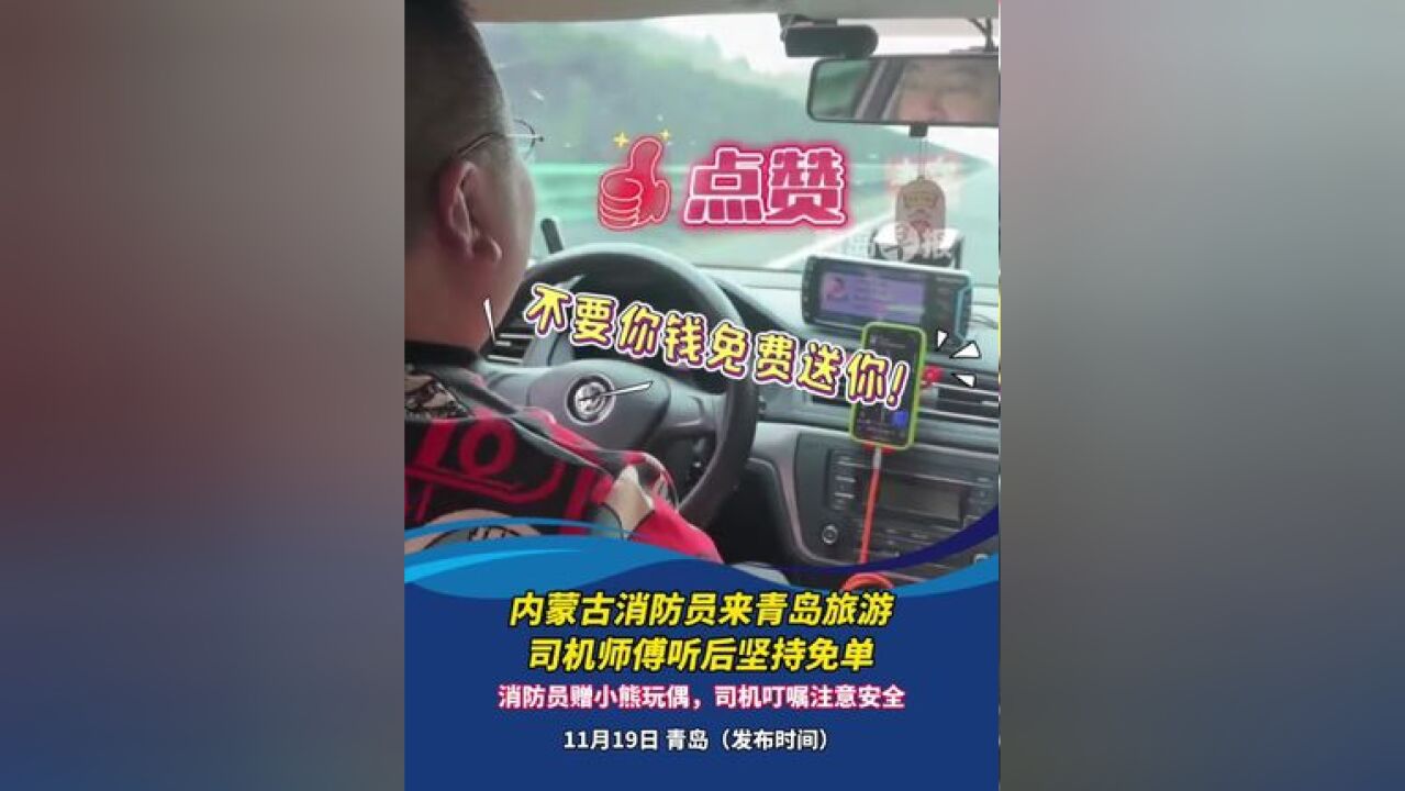 双向的温暖!内蒙古消防员来青岛旅游,司机师傅听后坚持免单!消防员赠小熊玩偶,司机叮嘱注意安全