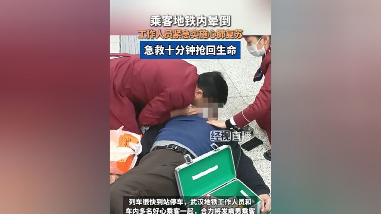 乘客地铁内晕倒,工作人员紧急实施心肺复苏,急救十分钟抢回生命