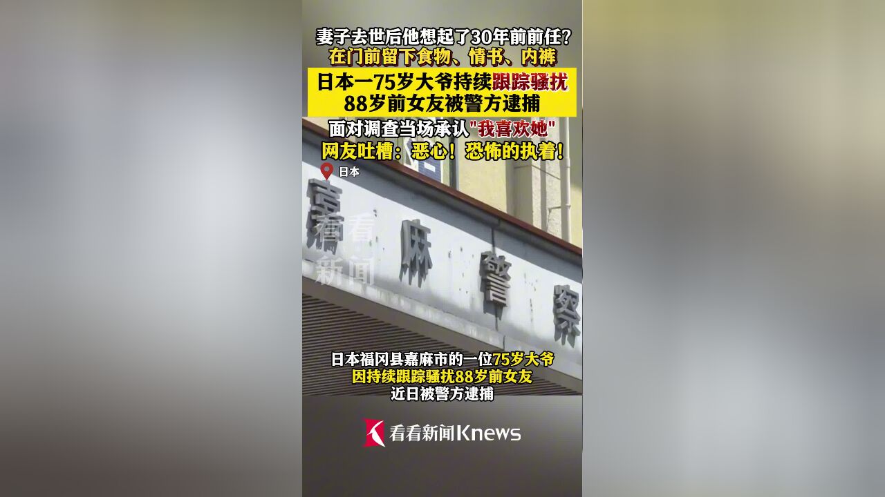 日本75岁大爷持续跟踪骚扰88岁前女友被捕