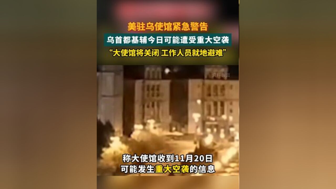 美驻乌使馆紧急警告 乌首都基辅今日可能遭受重大空袭 “大使馆将关闭 工作人员就地避难”