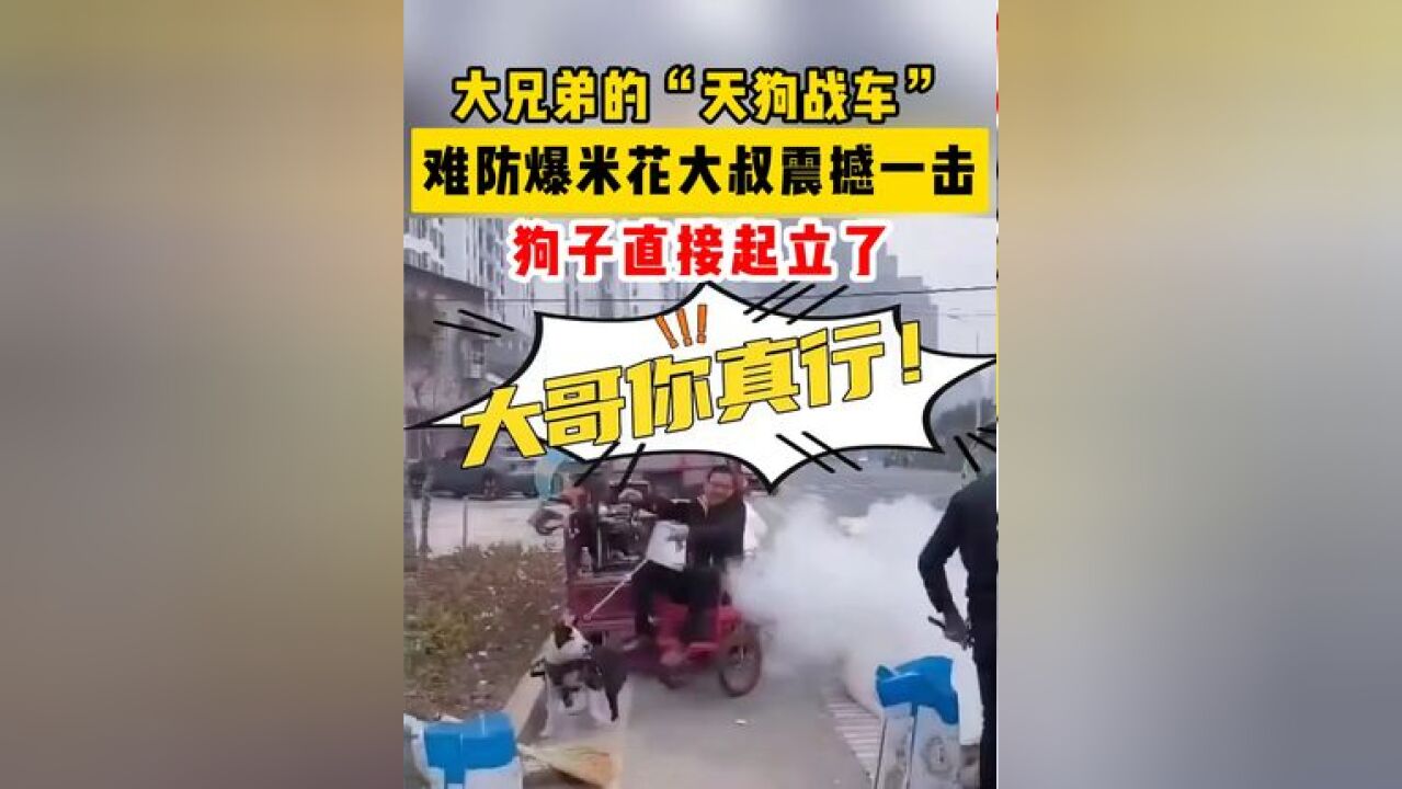 大兄弟的“天狗战车”,难防爆米花大叔震撼一击