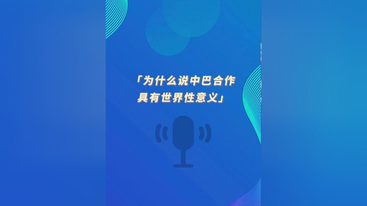 环球时报社评:为什么说中巴合作具有世界性意义