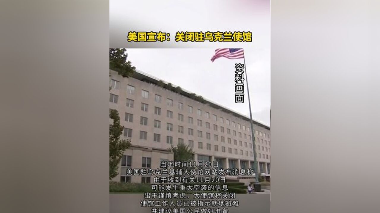 美国驻乌克兰使馆将关闭!称“已收到可能发生重大空袭信息”