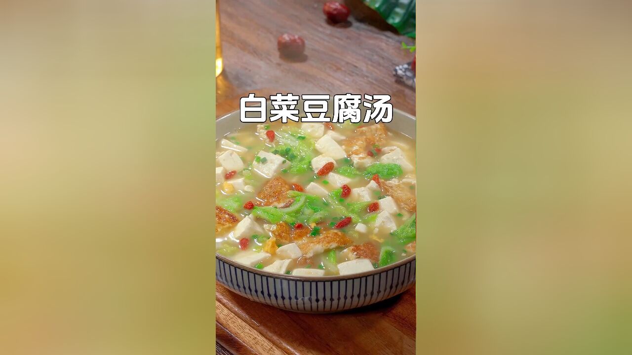 奶奶总说秋冬季要多喝汤,这个白菜豆腐汤,你一定要试试,喝过的都说好喝