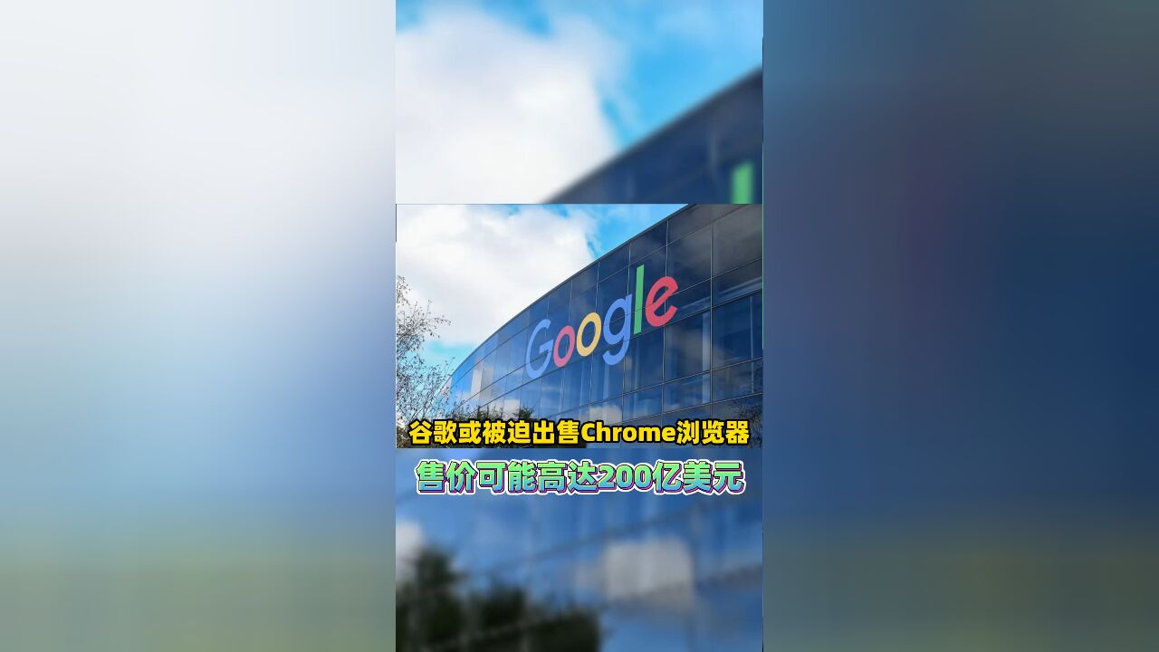 谷歌或被迫出售Chrome浏览器 售价可能高达200亿美元