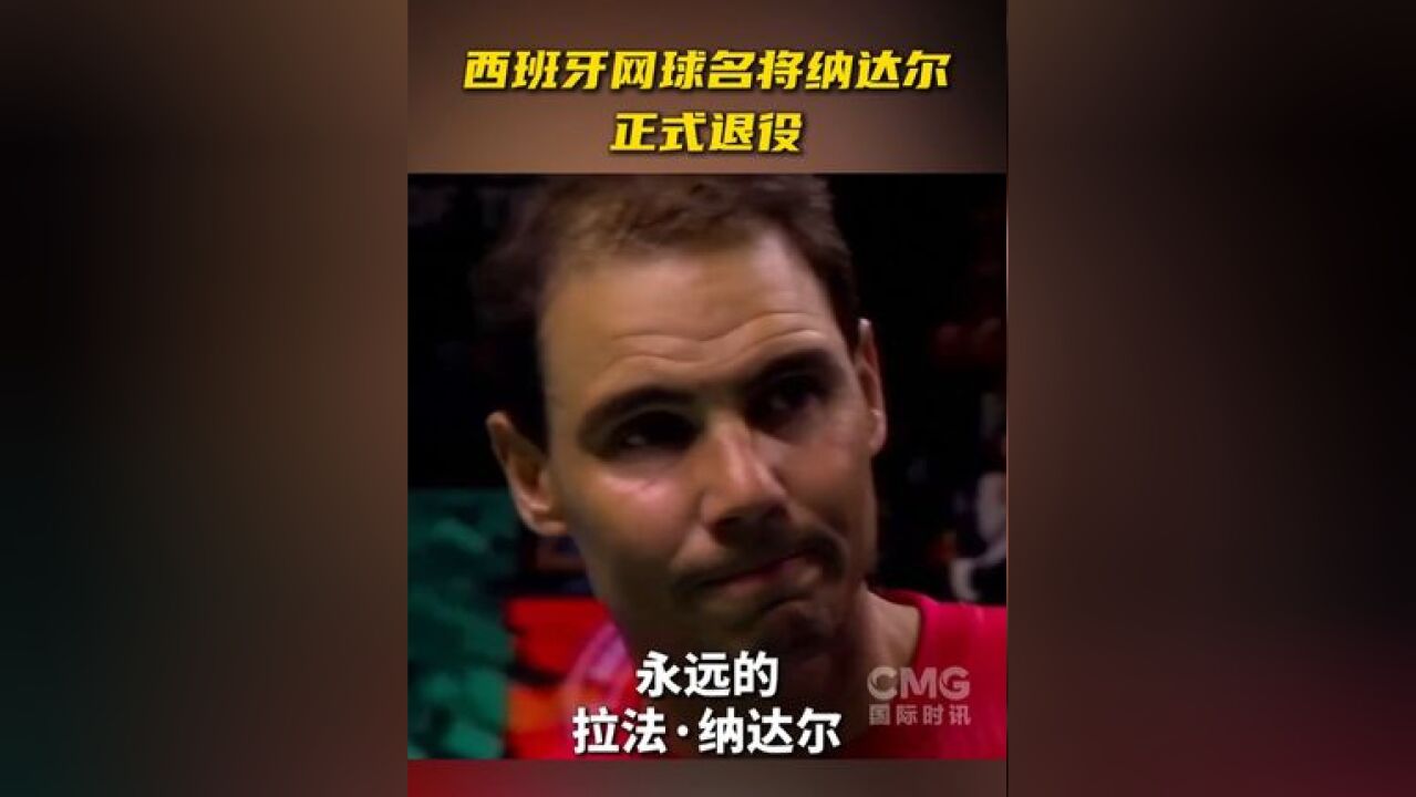 西班牙网球名将纳达尔正式退役