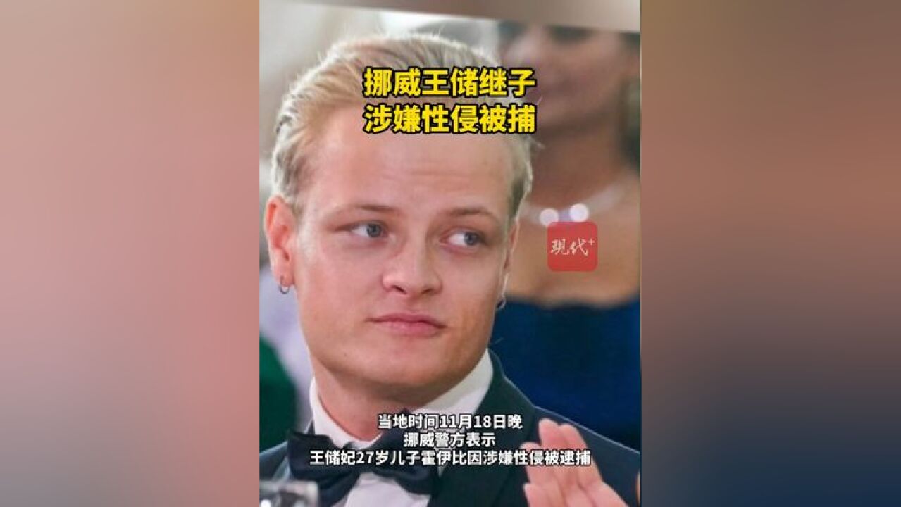 挪威王储继子涉嫌性侵被捕