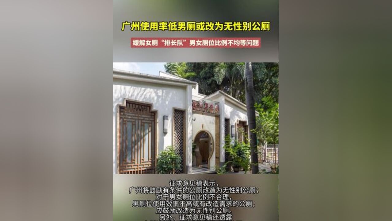 广州拟将低使用率男厕改为无性别公厕