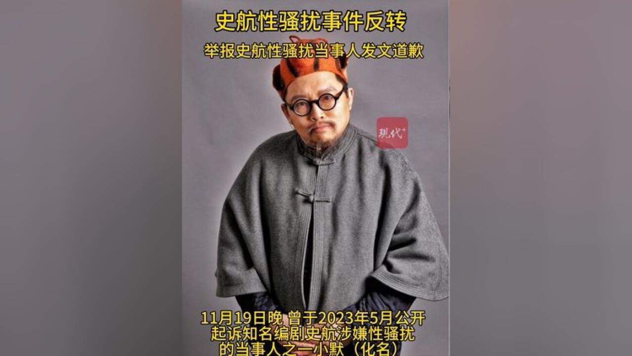 编剧史航性骚扰事件反转,举报史航性骚扰当事人发文道歉