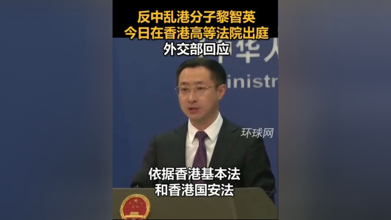 反中乱港分子黎智英今日在香港高等法院出庭,外交部回应