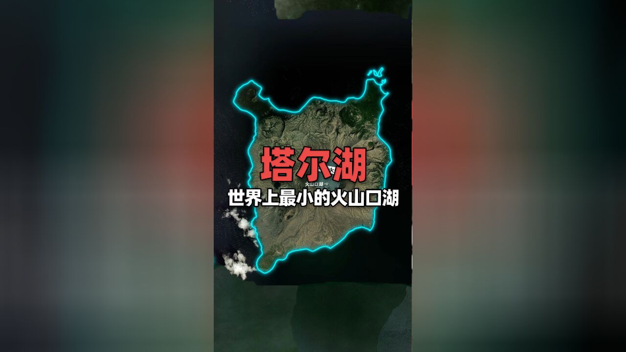 卫星地图上看菲律宾的塔尔火山口湖