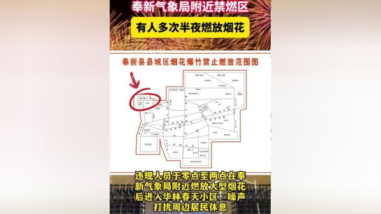 附近有人多次半夜在禁燃区 燃放烟花 奉新县公安局回复:已批评教育违规人员