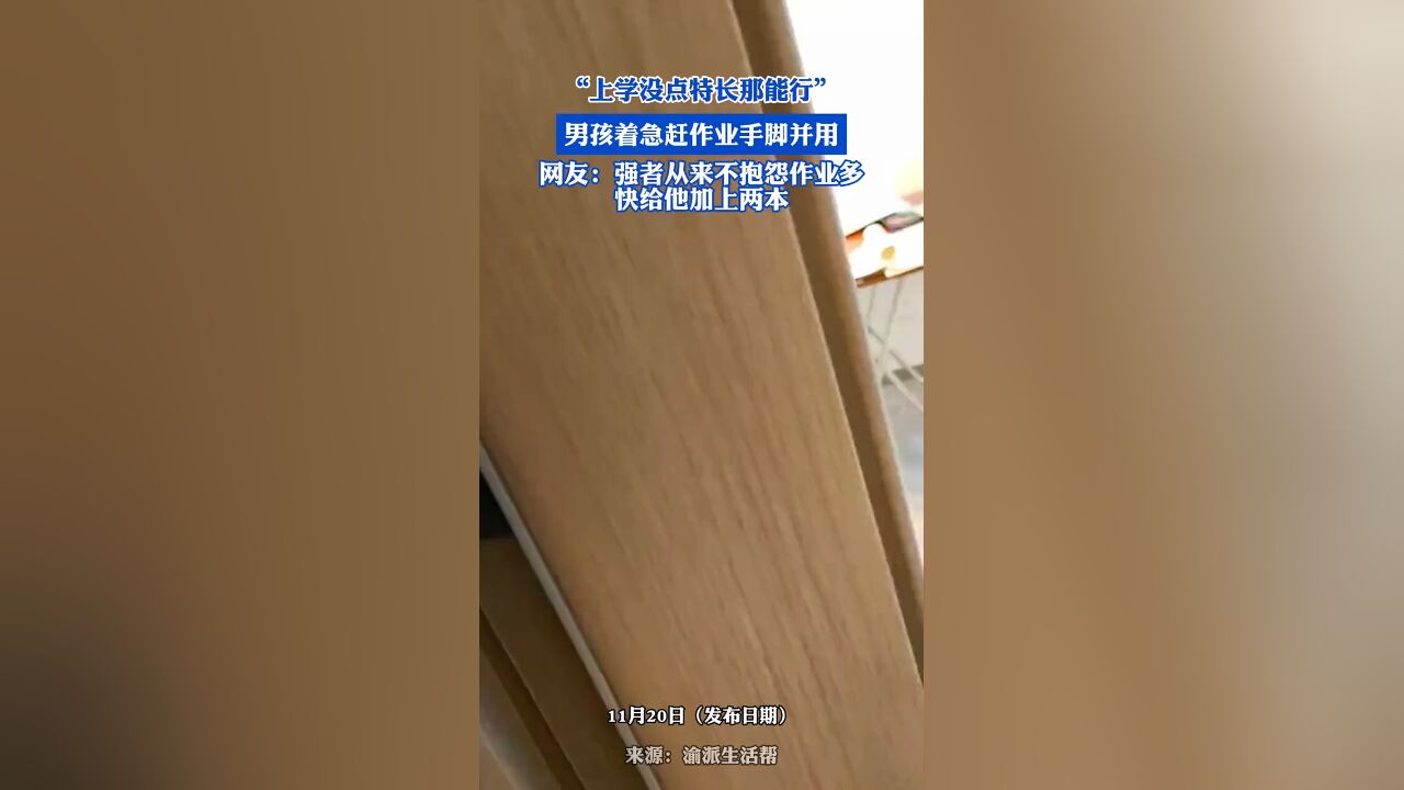 上学没点特长那能行,男孩为了赶作业连脚都用上了