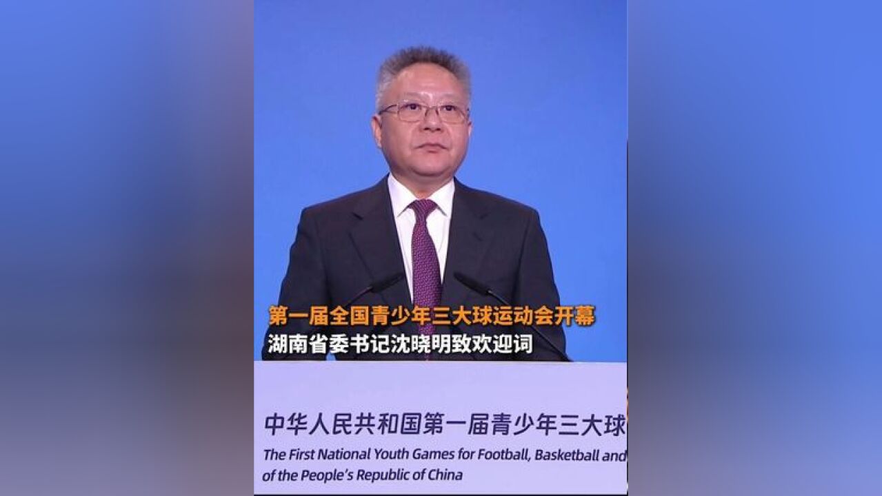 第一届全国青少年三大球运动会开幕 湖南省委书记沈晓明致欢迎词