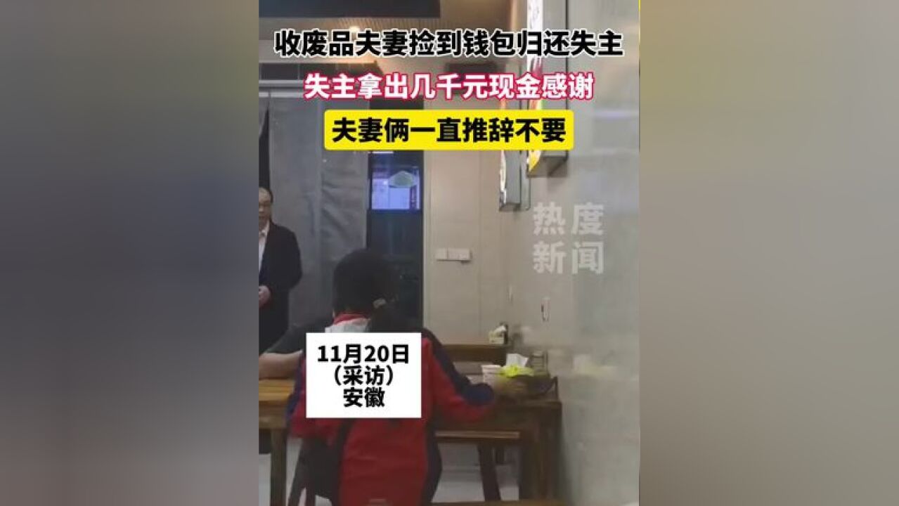 收废品夫妻捡到钱包归还失主, 失主拿出几千元现金感谢 ,夫妻俩一直推辞不要