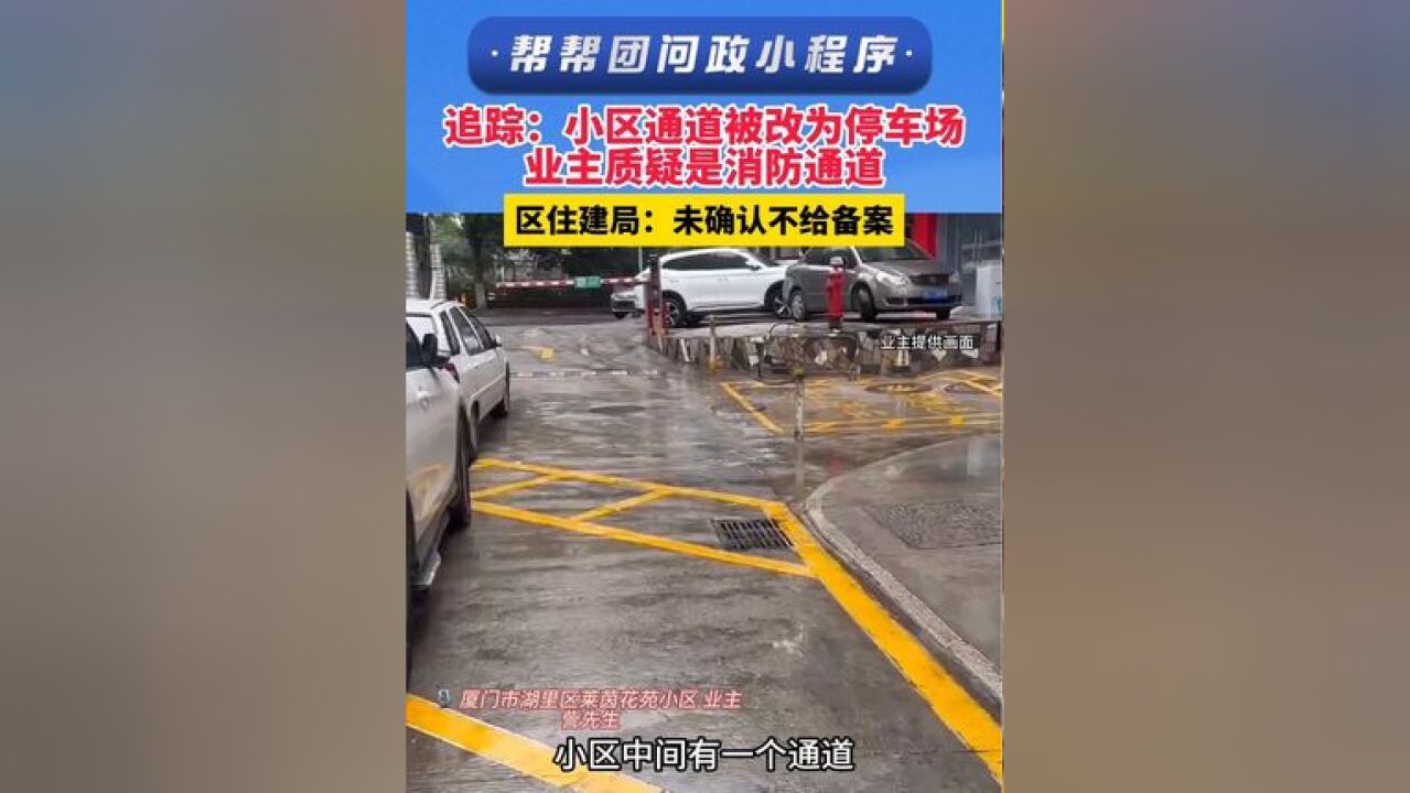 追踪:小区通道被改为停车场 业主质疑是消防通道 区住建局:未确认不给备案