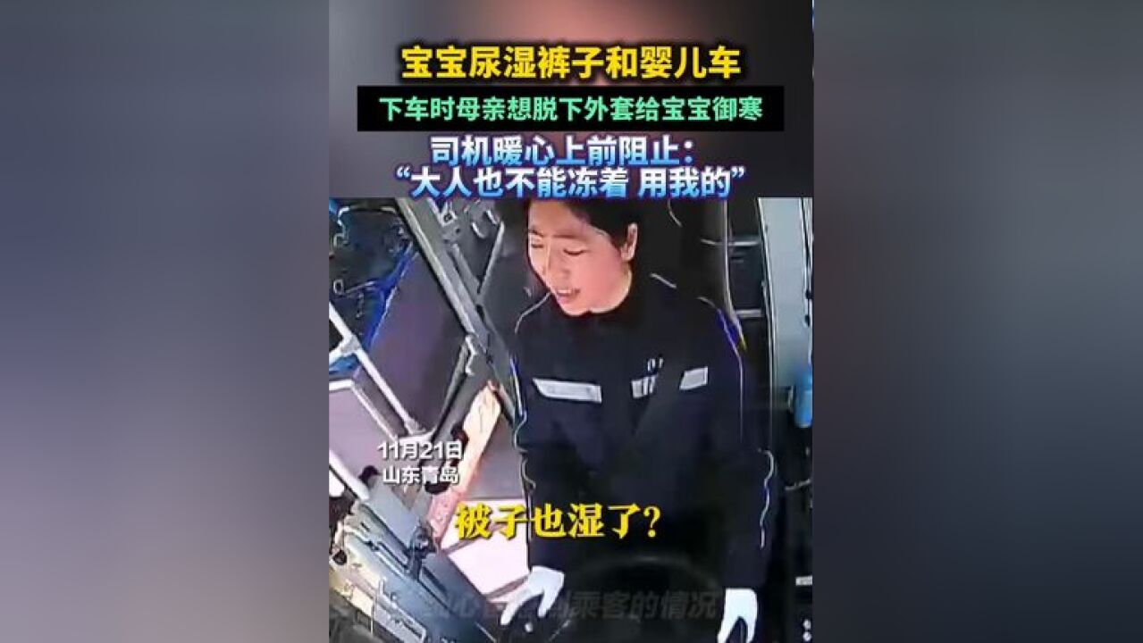 宝宝尿湿裤子和婴儿车,下车时母亲想脱下外套给宝宝御寒,司机暖心上前阻止:“大人也不能冻着,用我的”