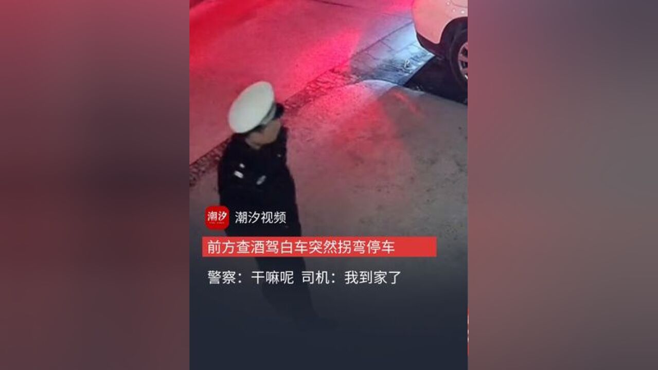 查酒驾时,民警突然看到一辆车拐弯停下,真相让人哭笑不得