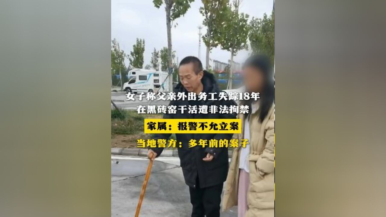 女子称父亲在黑砖窑干活遭拘禁 “向警方报案但不允立案”