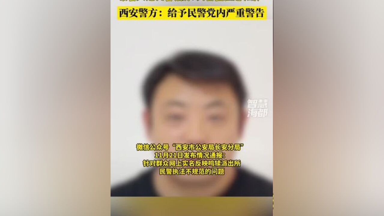 报警人遭民警掐脖、关留置室逼和解?西安警方:给予民警党内严重警告