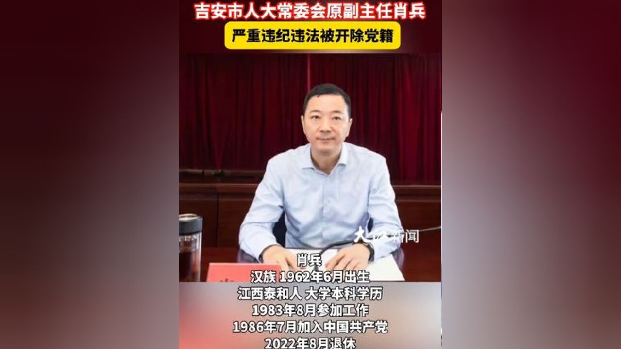 吉安市人大常委会原副主任肖兵严重违纪违法被开除党籍