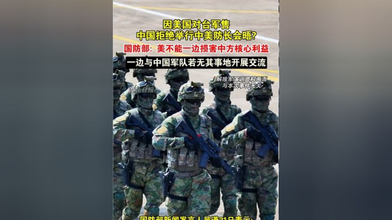 国防部:美方不能一边损害中方核心利益,一边与中国军队若无其事地开展交流