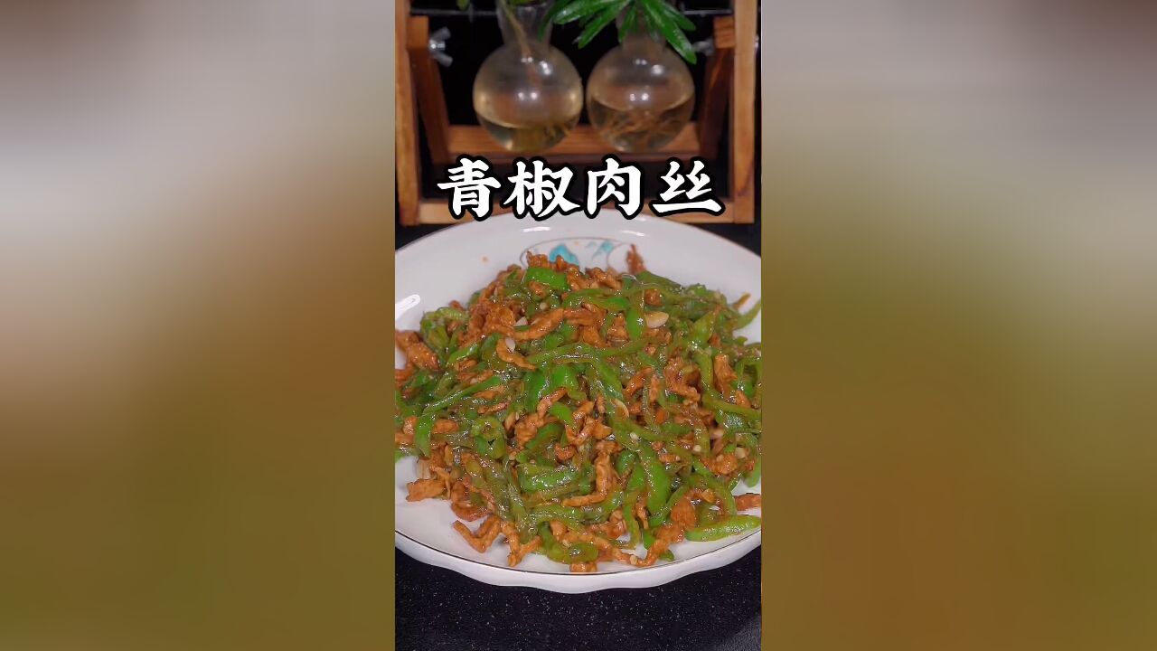 青椒炒肉丝的做法