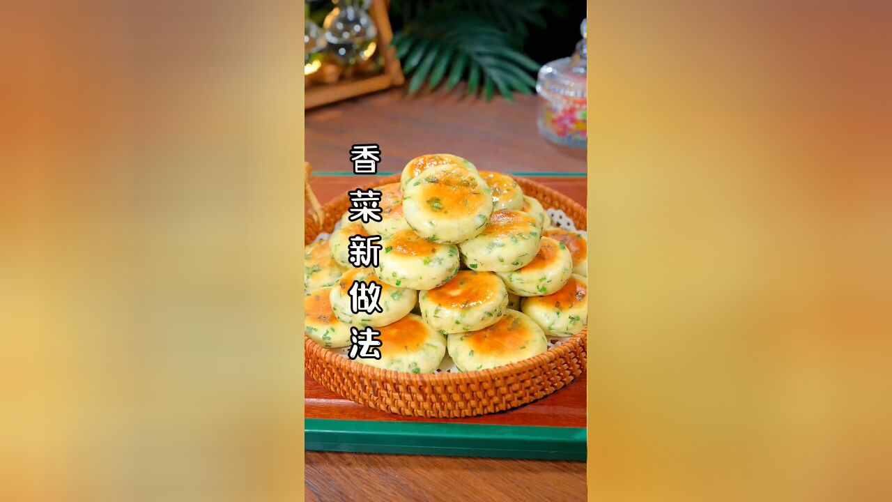 香菜的这个新做法相信您一定没看过也没吃过,出锅就是早餐店里排长队吃的美食