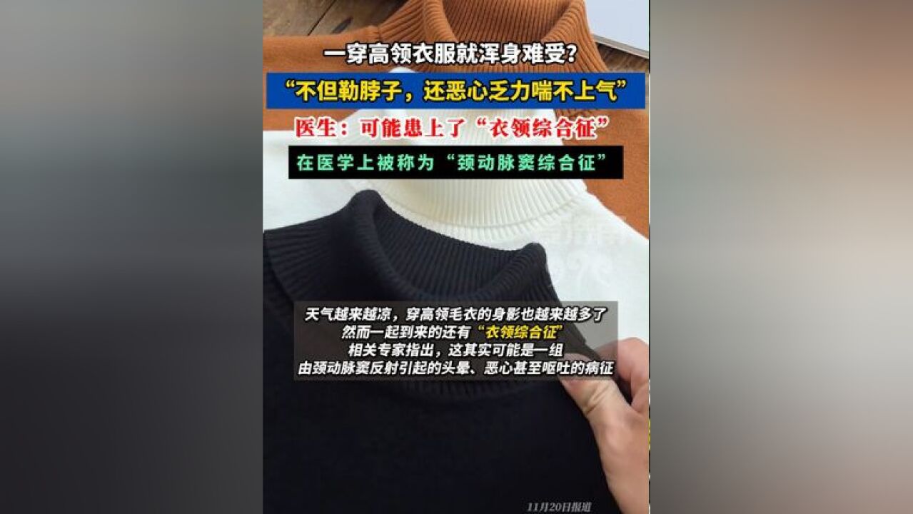 一穿高领衣服就浑身难受?还恶心乏力喘不上气? 医生:可能患上了“衣领综合征”