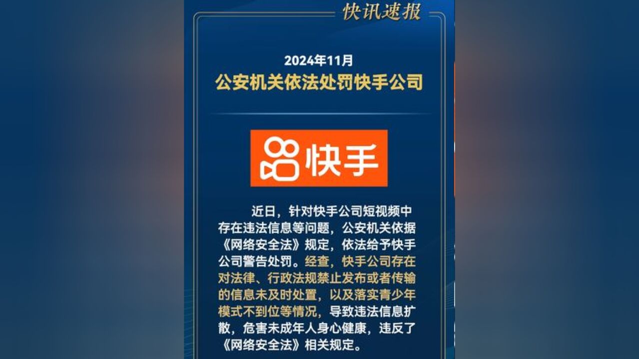 快手公司被公安机关处罚