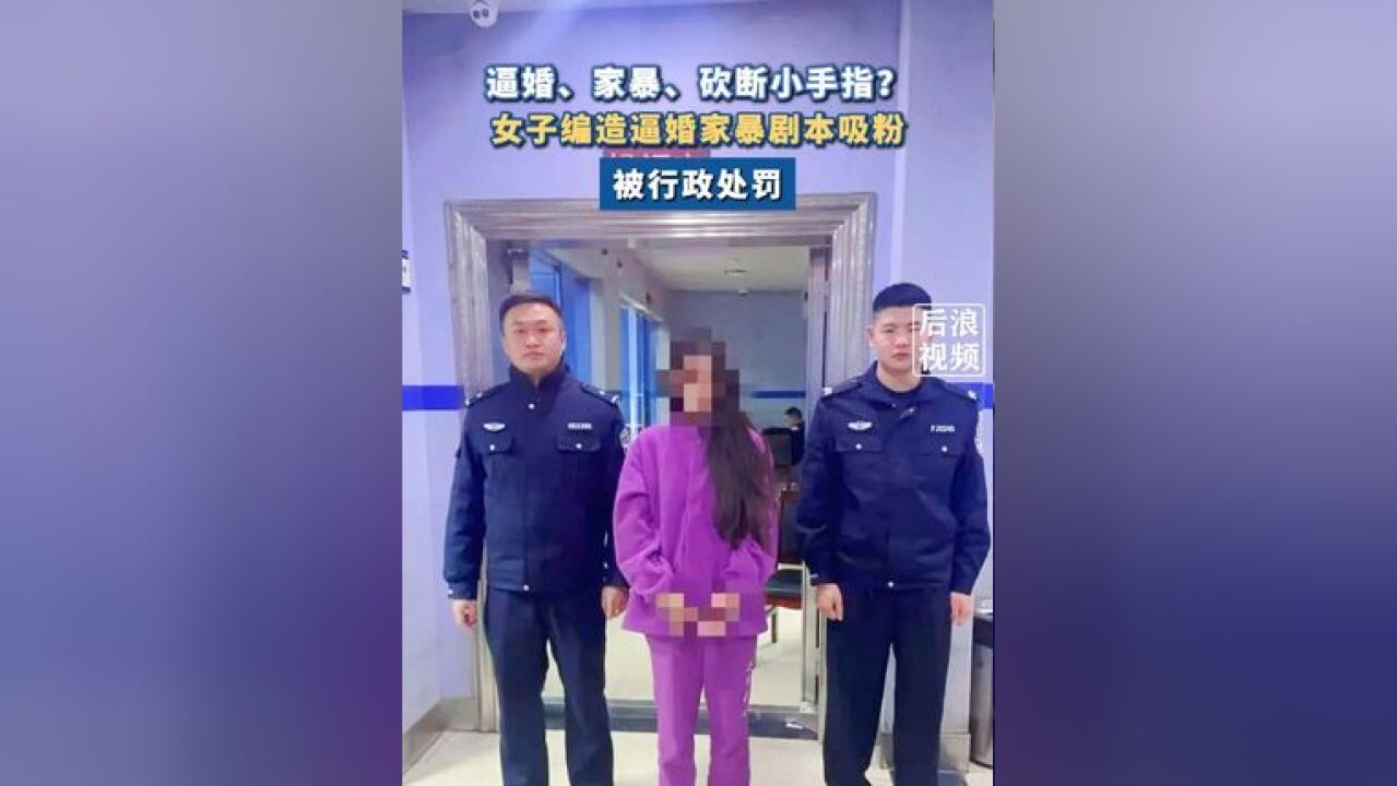 经核实,网民“小葵”真实姓名成某某,今年18岁,初中毕业后一直在家,未婚,也无男朋友,不存在嫁人被家暴的情况