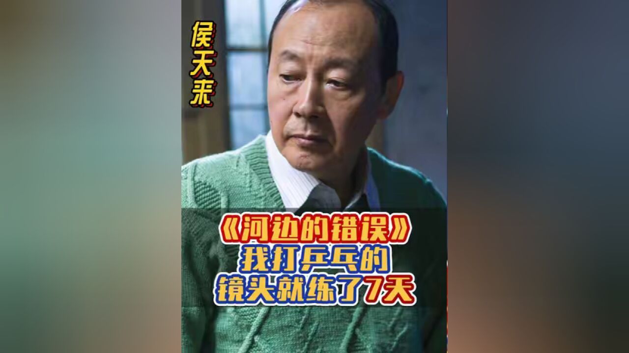 侯天来 :《河边的错误 》我打乒乓球的镜头就练了7天