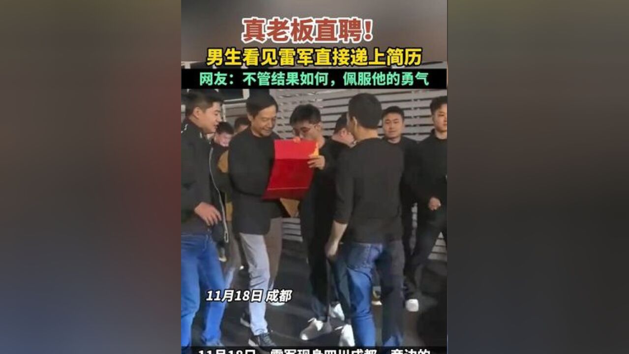 真老板直聘!男生看见雷军直接递上简历,网友:不管结果如何,佩服他的勇气