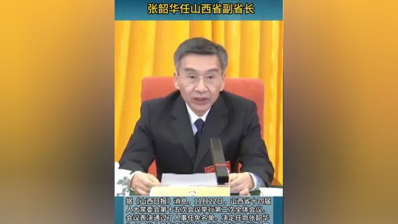 张韶华任山西省副省长