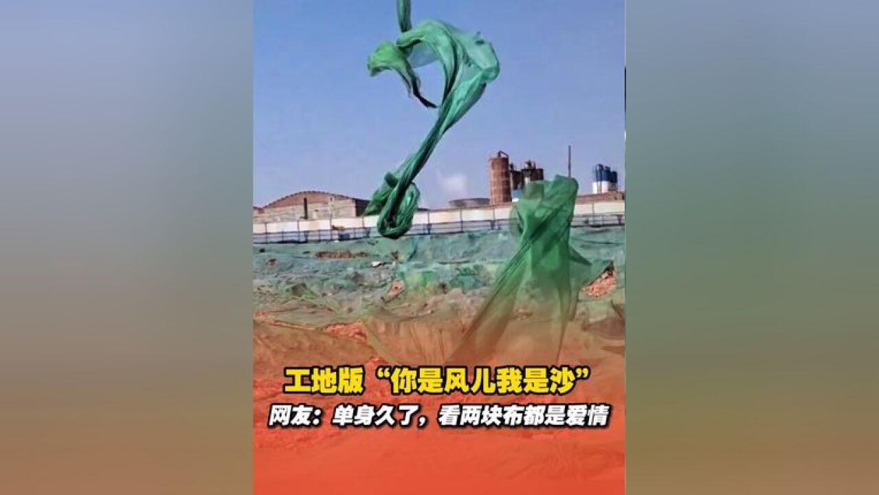 工地两块破网布随风跳起“你是风儿我是沙”,网友:连破网布都有cp了,而我还是单身!