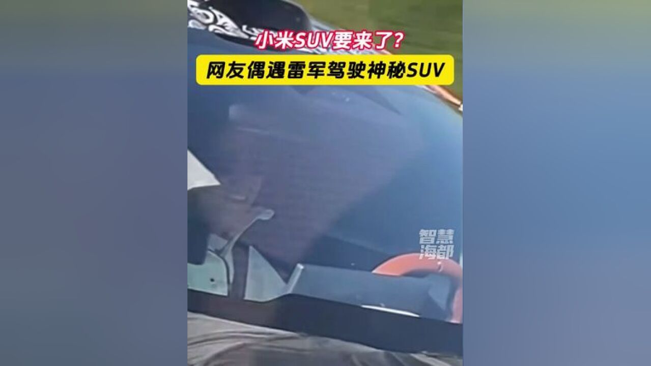 小米SUV要来了?网友偶遇雷军驾驶神秘SUV