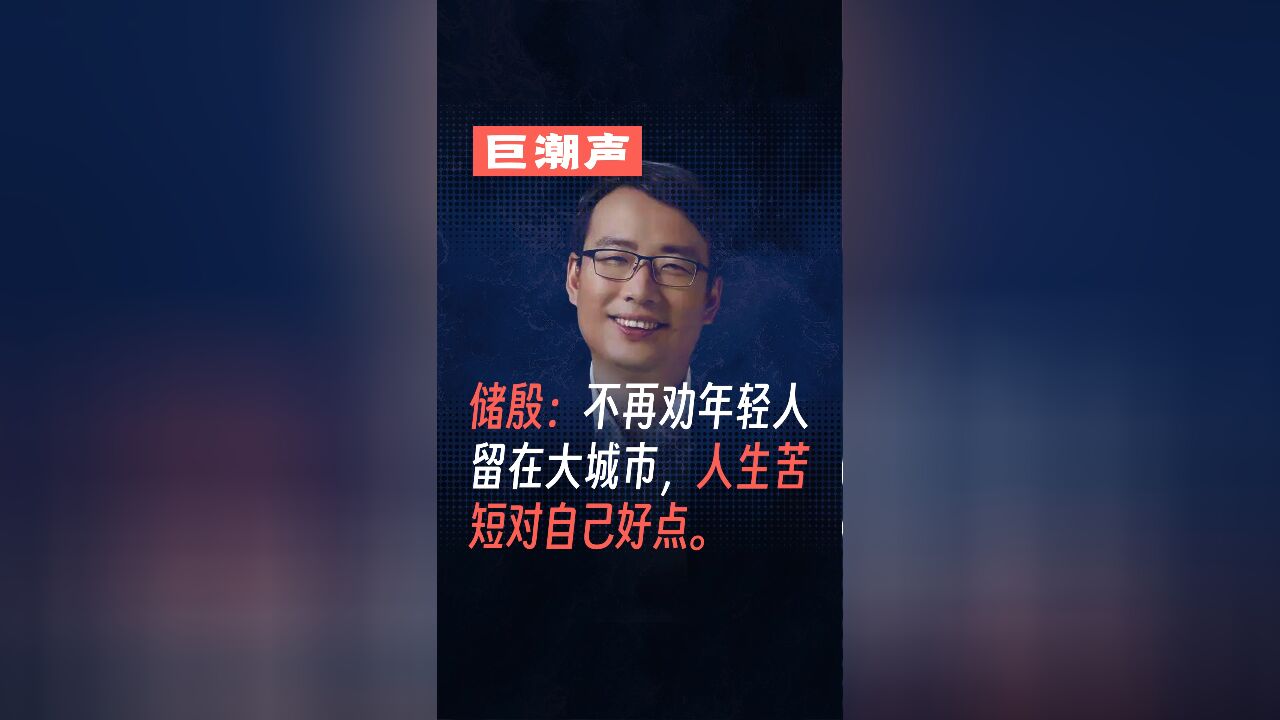 储殷:不再劝年轻人留在大城市,人生苦短对自己好点