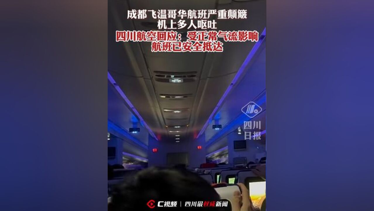 成都飞温哥华航班严重颠簸机上多人呕吐,四川航空回应:受正常气流影响,航班已安全抵达